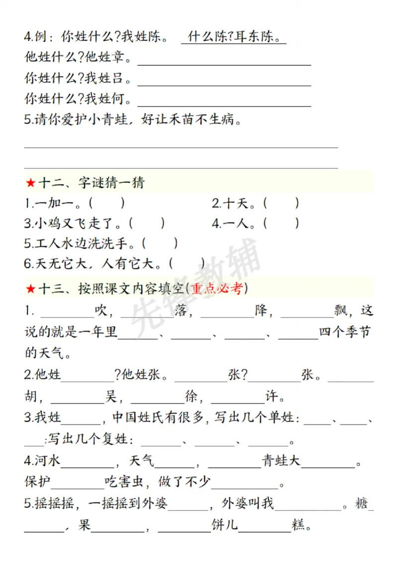 《一年级下册语文第一单元考点练习SY(1)_1年级下册同步教辅_1下-语文_一下语文-复习资料》第4页预览