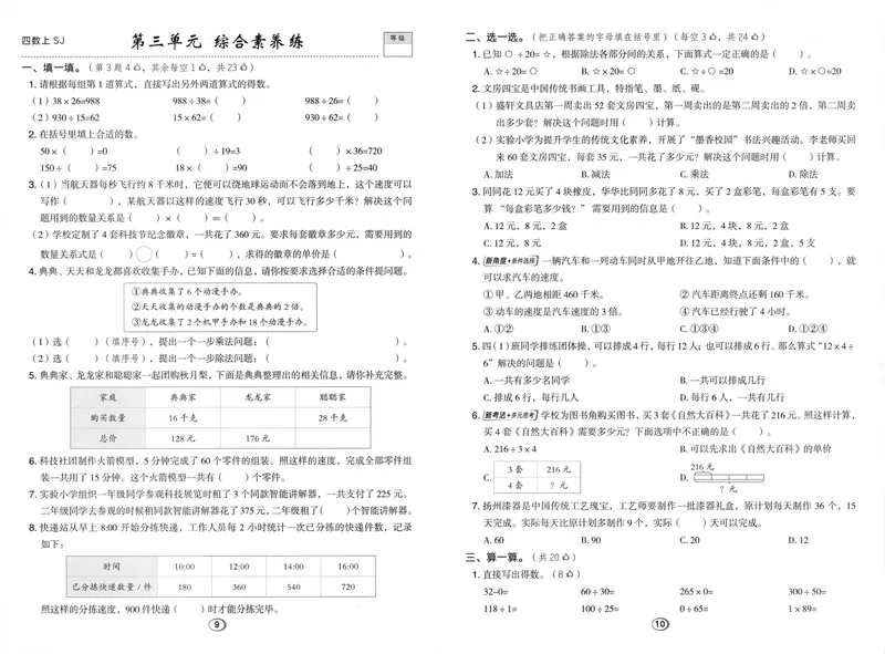 《综合素养练数学SJ4上_26秋小学初中各机构教辅大合集（一本、教材帮、阳光同学、王朝霞、实验班、小典中点、上分卷、白欧、课堂笔记等等）_26秋小学教辅资料_26秋典中点苏教数学4上》第5页预览