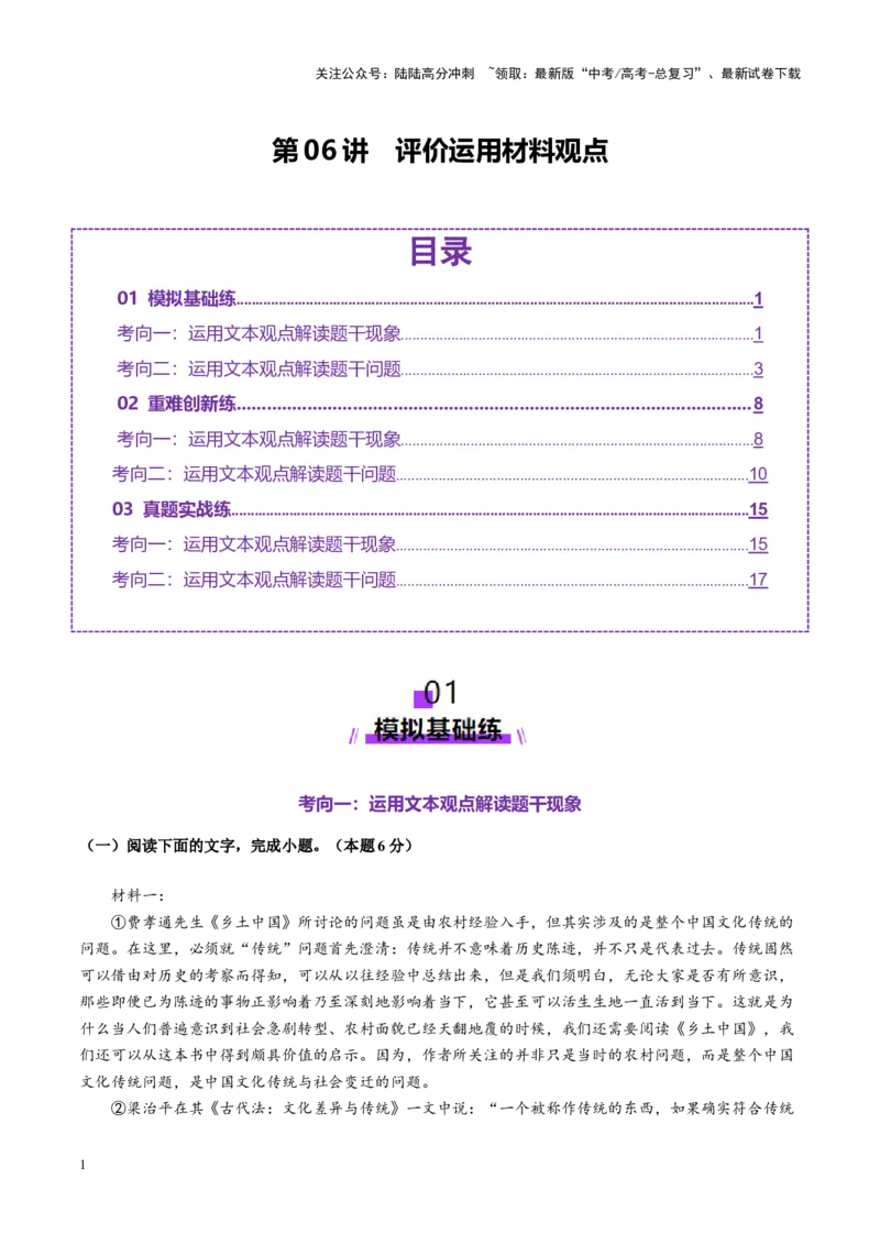 《第06讲评价运用材料观点（练习）（教师版）_一轮复习_2025年_2025年高考语文一轮复习讲义+练习+课件（新教材新高考）_信息类文本阅读》第1页预览