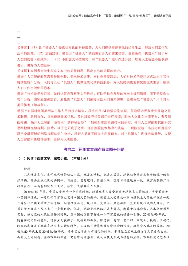 《第06讲评价运用材料观点（练习）（教师版）_一轮复习_2025年_2025年高考语文一轮复习讲义+练习+课件（新教材新高考）_信息类文本阅读》第9页预览