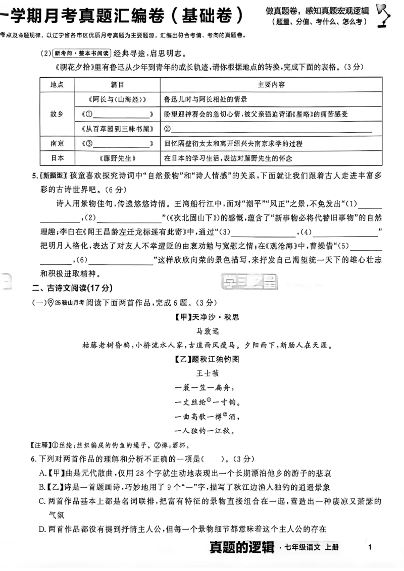 《七上语文真题卷A4_2027版初中《学习之星真题的逻辑》7年级上册（语文）》第7页预览