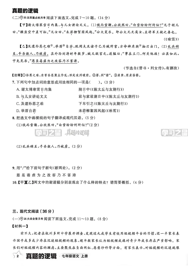 《七上语文真题卷A4_2027版初中《学习之星真题的逻辑》7年级上册（语文）》第8页预览