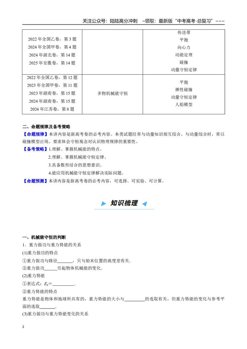 《第20讲机械能及机械能守恒定律（高效培优讲义）（学生版）_04-物理-高考总复习_一轮复习_2026年-物理高考一轮复习_2026年高考物理一轮复习考点精讲精练（新高考通用）-G58_2026版》第2页预览
