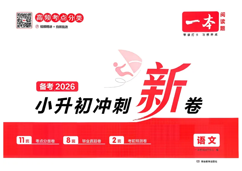 《小升初语文26版《一本小升初冲刺新卷》_26秋小学初中各机构教辅大合集（一本、教材帮、阳光同学、王朝霞、实验班、小典中点、上分卷、白欧、课堂笔记等等）_26秋小学教辅资料》第1页预览