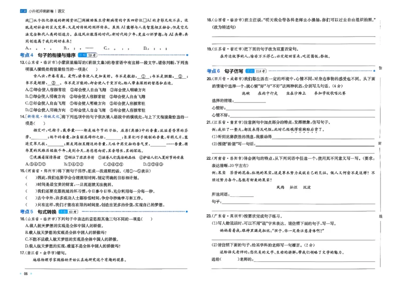 《小升初语文26版《一本小升初冲刺新卷》_26秋小学初中各机构教辅大合集（一本、教材帮、阳光同学、王朝霞、实验班、小典中点、上分卷、白欧、课堂笔记等等）_26秋小学教辅资料》第10页预览