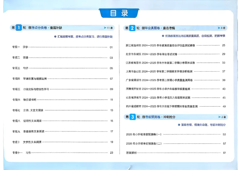 《小升初语文26版《一本小升初冲刺新卷》_26秋小学初中各机构教辅大合集（一本、教材帮、阳光同学、王朝霞、实验班、小典中点、上分卷、白欧、课堂笔记等等）_26秋小学教辅资料》第3页预览