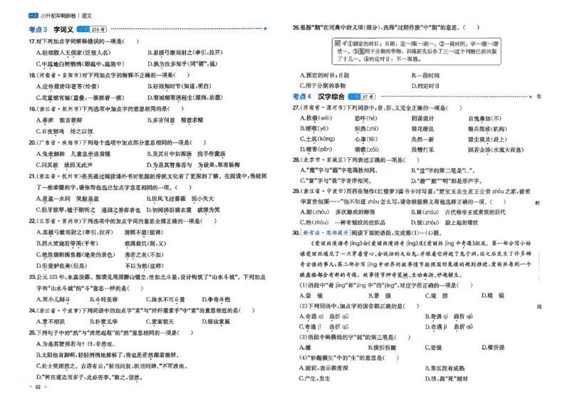 《小升初语文26版《一本小升初冲刺新卷》_26秋小学初中各机构教辅大合集（一本、教材帮、阳光同学、王朝霞、实验班、小典中点、上分卷、白欧、课堂笔记等等）_26秋小学教辅资料》第6页预览