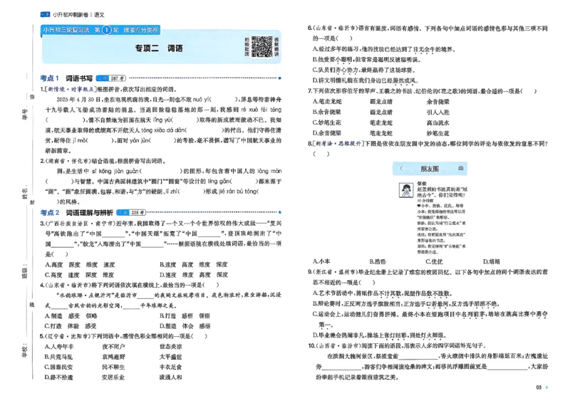 《小升初语文26版《一本小升初冲刺新卷》_26秋小学初中各机构教辅大合集（一本、教材帮、阳光同学、王朝霞、实验班、小典中点、上分卷、白欧、课堂笔记等等）_26秋小学教辅资料》第7页预览