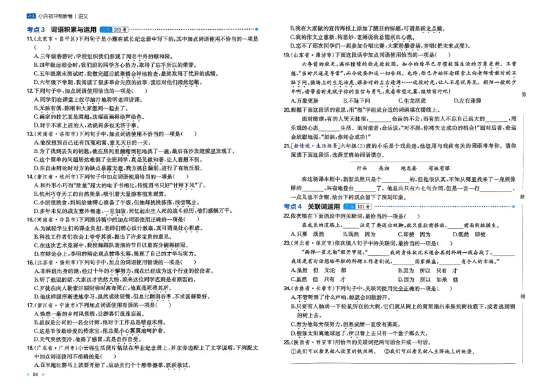 《小升初语文26版《一本小升初冲刺新卷》_26秋小学初中各机构教辅大合集（一本、教材帮、阳光同学、王朝霞、实验班、小典中点、上分卷、白欧、课堂笔记等等）_26秋小学教辅资料》第8页预览