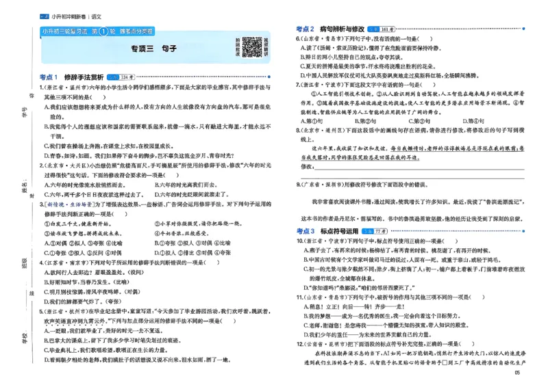《小升初语文26版《一本小升初冲刺新卷》_26秋小学初中各机构教辅大合集（一本、教材帮、阳光同学、王朝霞、实验班、小典中点、上分卷、白欧、课堂笔记等等）_26秋小学教辅资料》第9页预览