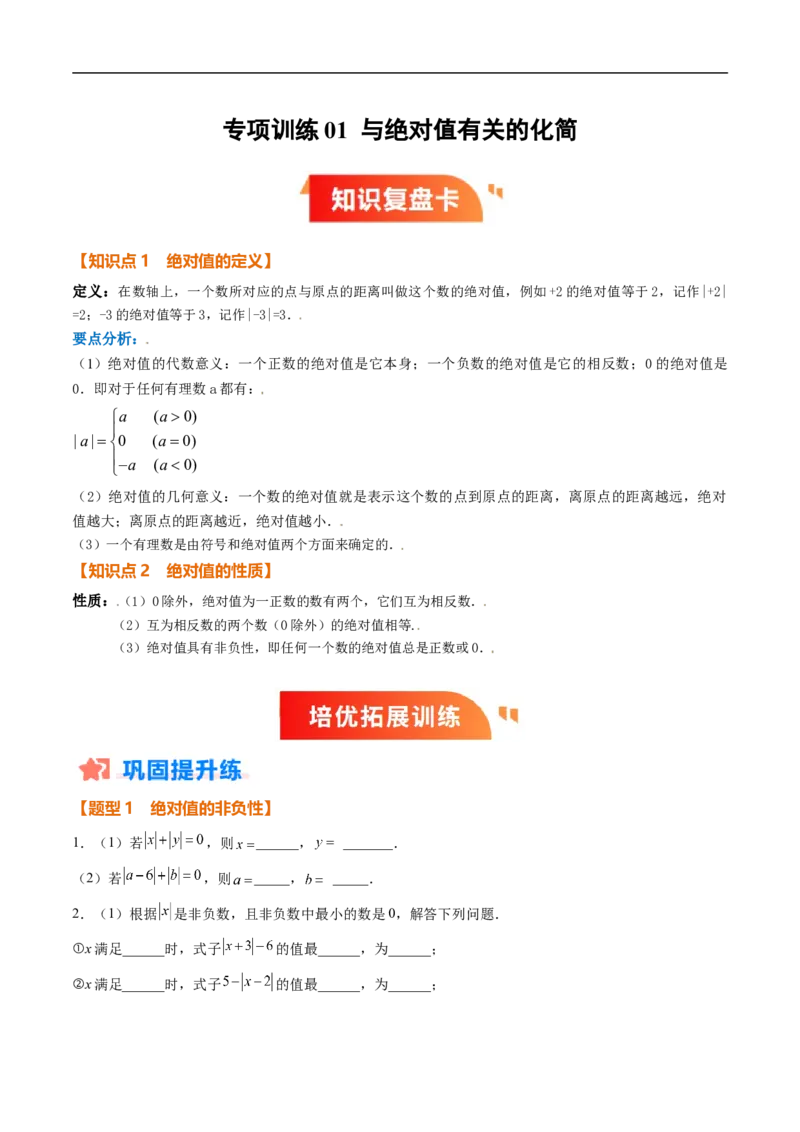 《北师2026版《暑假复习培优》专项训练01与绝对值有关的化简（巩固培优）（原卷版）新七年级数学新教材北师大版_26秋初中教辅资料_26秋初中《暑假预习》》第1页预览