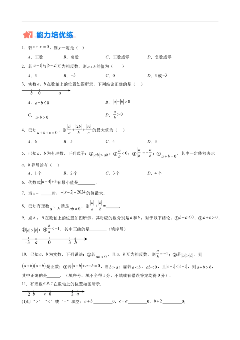 《北师2026版《暑假复习培优》专项训练01与绝对值有关的化简（巩固培优）（原卷版）新七年级数学新教材北师大版_26秋初中教辅资料_26秋初中《暑假预习》》第4页预览