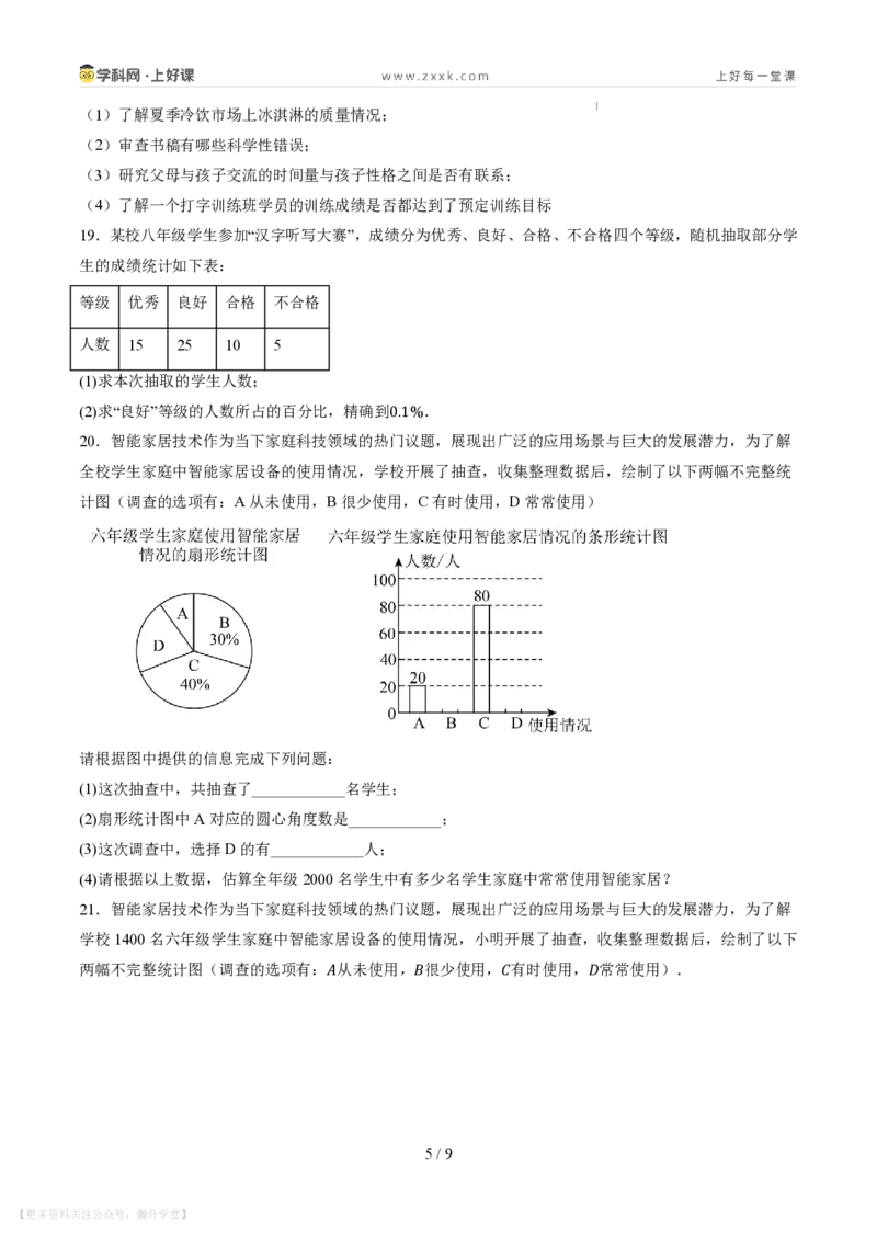 《第六章数据的收集与整理（暑假单元自测）（原卷版）_26秋小学初中各机构教辅大合集（一本、教材帮、阳光同学、王朝霞、实验班、小典中点、上分卷、白欧、课堂笔记等等）》第5页预览