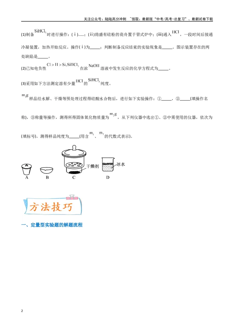 《升级版微专题45定量测量类综合实验-（原卷版）(全国版)_05-化学-高考总复习_一轮复习_2024年_2024年高考化学一轮复习考点微专题_资料》第2页预览