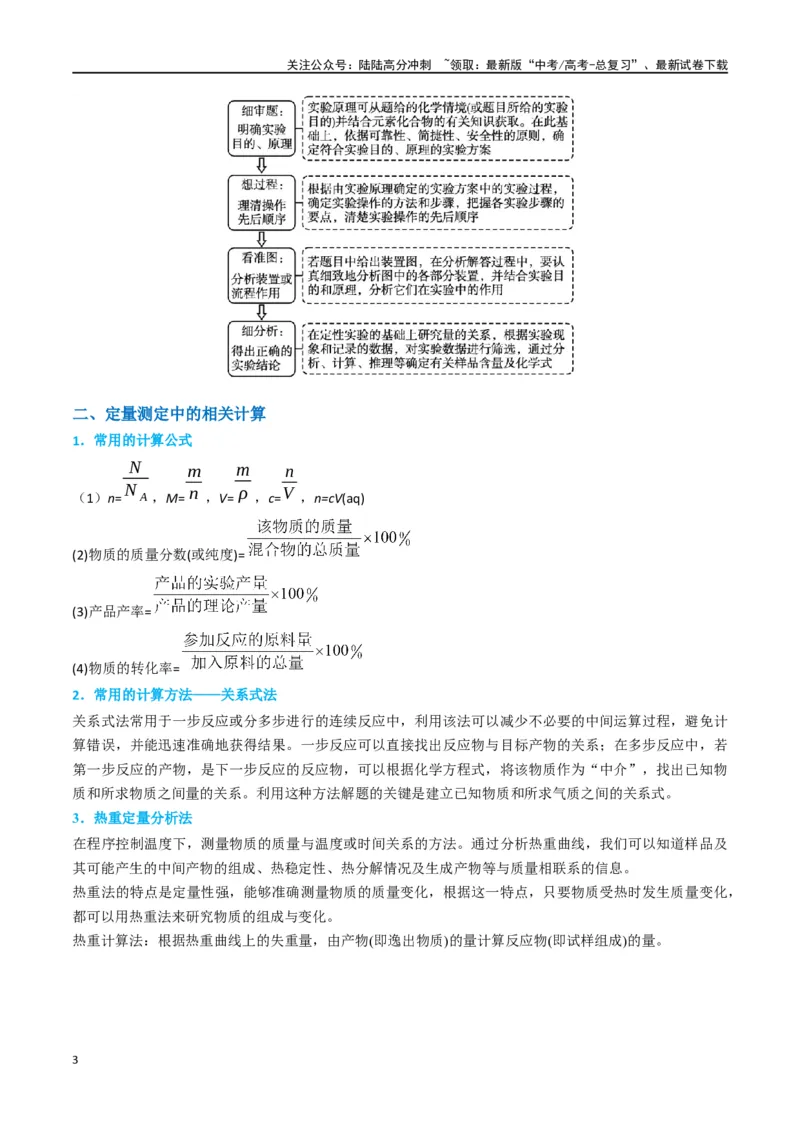 《升级版微专题45定量测量类综合实验-（原卷版）(全国版)_05-化学-高考总复习_一轮复习_2024年_2024年高考化学一轮复习考点微专题_资料》第3页预览