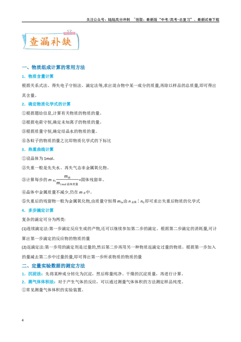 《升级版微专题45定量测量类综合实验-（原卷版）(全国版)_05-化学-高考总复习_一轮复习_2024年_2024年高考化学一轮复习考点微专题_资料》第4页预览