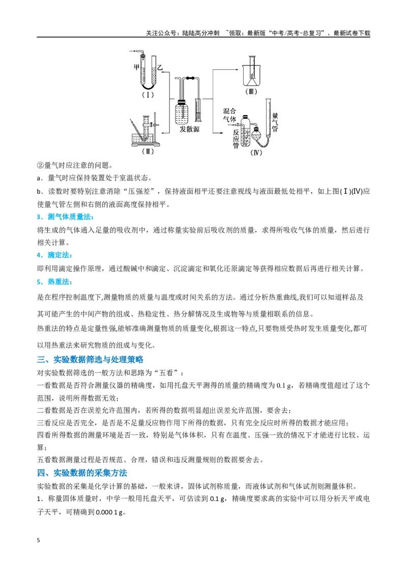 《升级版微专题45定量测量类综合实验-（原卷版）(全国版)_05-化学-高考总复习_一轮复习_2024年_2024年高考化学一轮复习考点微专题_资料》第5页预览
