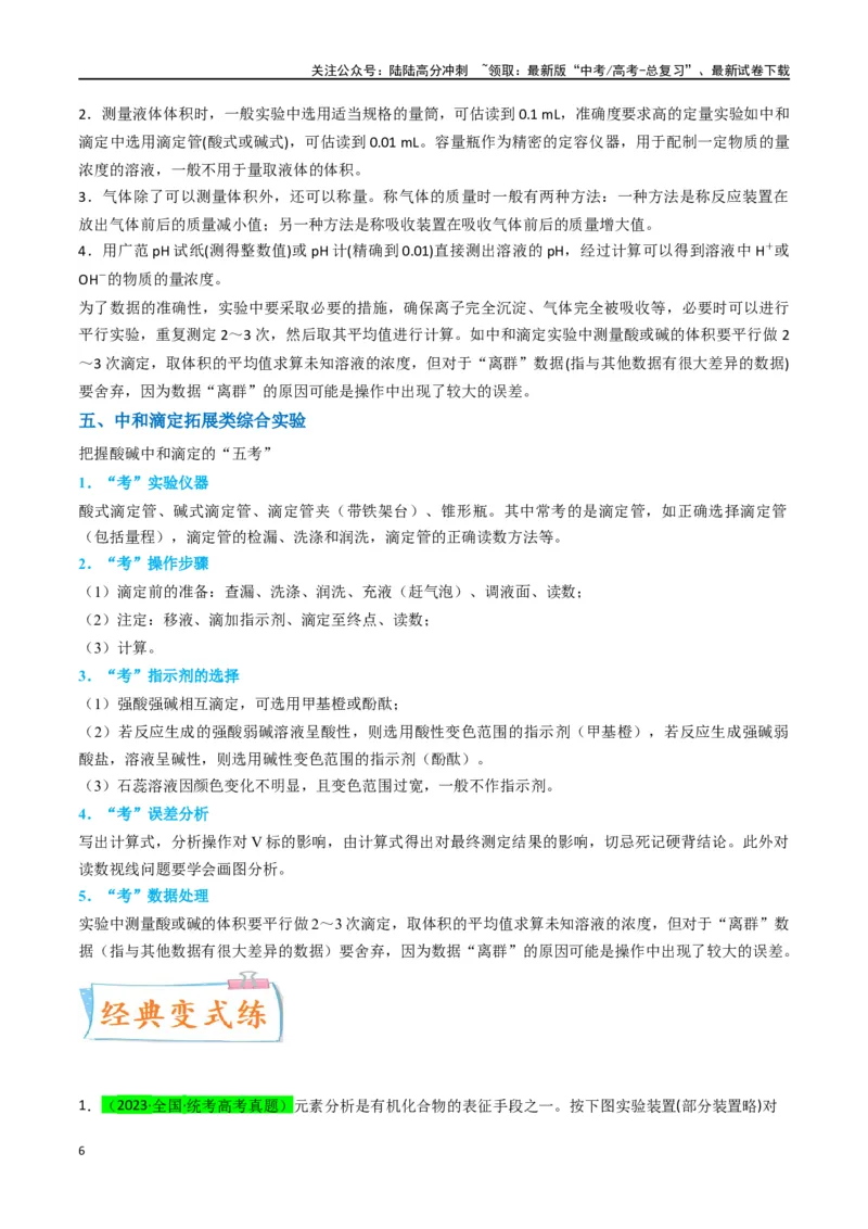 《升级版微专题45定量测量类综合实验-（原卷版）(全国版)_05-化学-高考总复习_一轮复习_2024年_2024年高考化学一轮复习考点微专题_资料》第6页预览