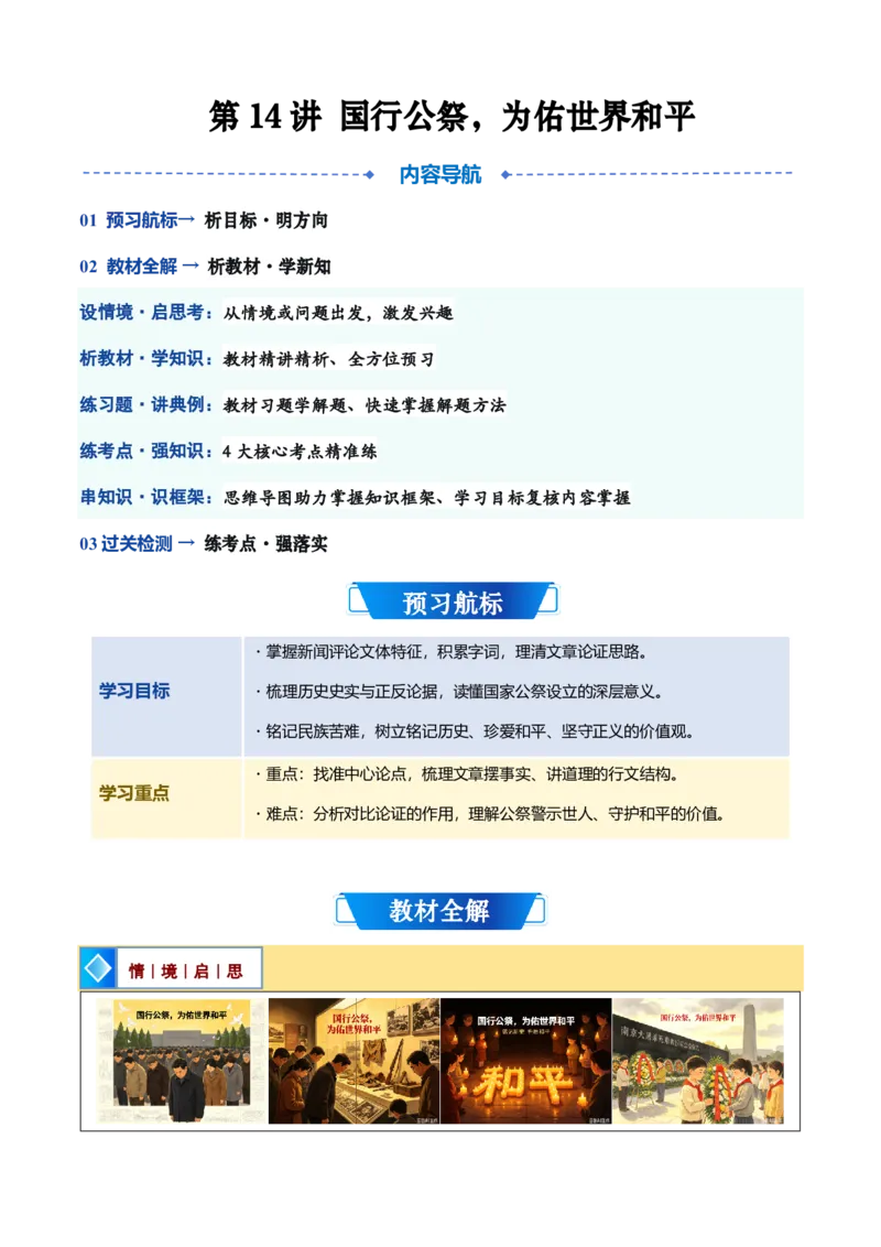 《统编2026年《暑假预习讲义》第14讲《国行公祭，为佑世界和平》（暑假预习讲义）（自学课）（原卷版）_26秋初中教辅资料_26秋初中《暑假预习》》第1页预览