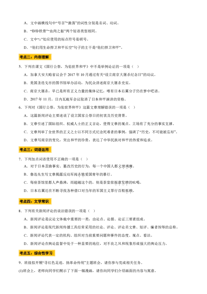 《统编2026年《暑假预习讲义》第14讲《国行公祭，为佑世界和平》（暑假预习讲义）（自学课）（原卷版）_26秋初中教辅资料_26秋初中《暑假预习》》第8页预览