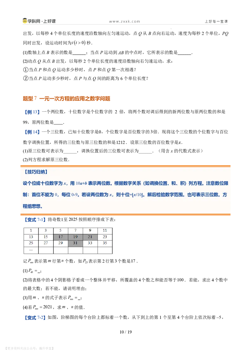 《第21讲一元一次方程的应用（10类重点题型+过关检测，暑假预习讲义）（原卷版）_26秋初中教辅资料_26秋初中《暑假预习》_2026秋《暑假自学课》7上数学（北师版）_第五章一元一次方程》第10页预览