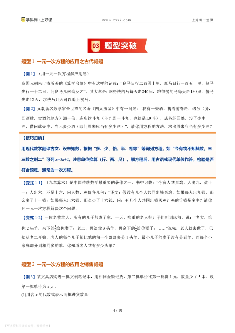 《第21讲一元一次方程的应用（10类重点题型+过关检测，暑假预习讲义）（原卷版）_26秋初中教辅资料_26秋初中《暑假预习》_2026秋《暑假自学课》7上数学（北师版）_第五章一元一次方程》第4页预览