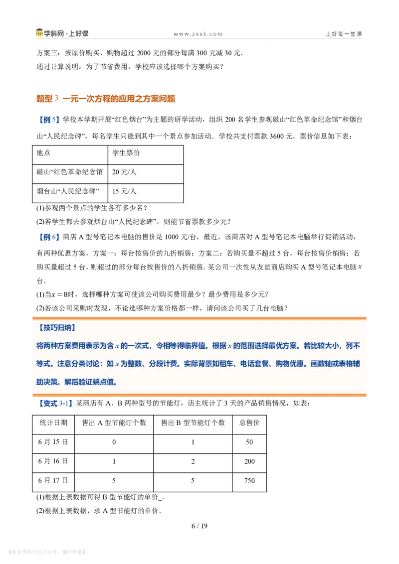 《第21讲一元一次方程的应用（10类重点题型+过关检测，暑假预习讲义）（原卷版）_26秋初中教辅资料_26秋初中《暑假预习》_2026秋《暑假自学课》7上数学（北师版）_第五章一元一次方程》第6页预览