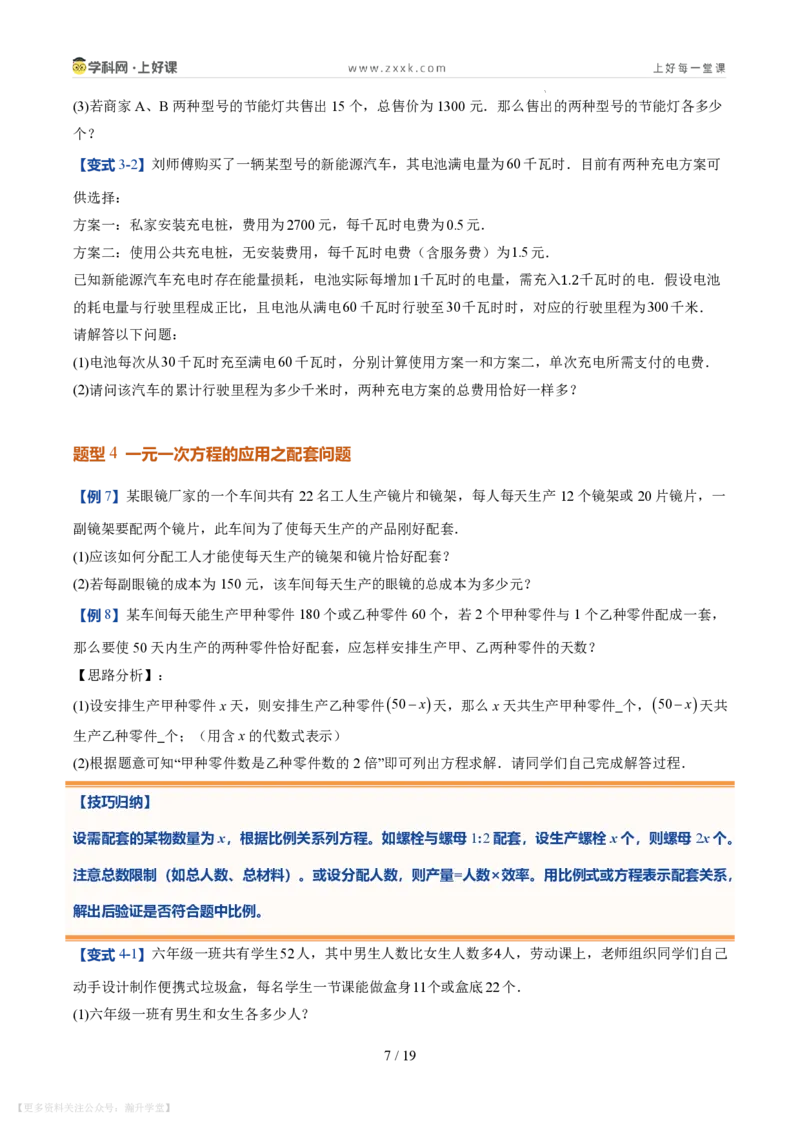《第21讲一元一次方程的应用（10类重点题型+过关检测，暑假预习讲义）（原卷版）_26秋初中教辅资料_26秋初中《暑假预习》_2026秋《暑假自学课》7上数学（北师版）_第五章一元一次方程》第7页预览