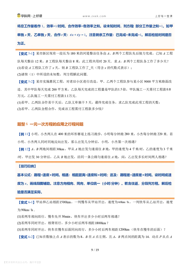 《第21讲一元一次方程的应用（10类重点题型+过关检测，暑假预习讲义）（原卷版）_26秋初中教辅资料_26秋初中《暑假预习》_2026秋《暑假自学课》7上数学（北师版）_第五章一元一次方程》第9页预览