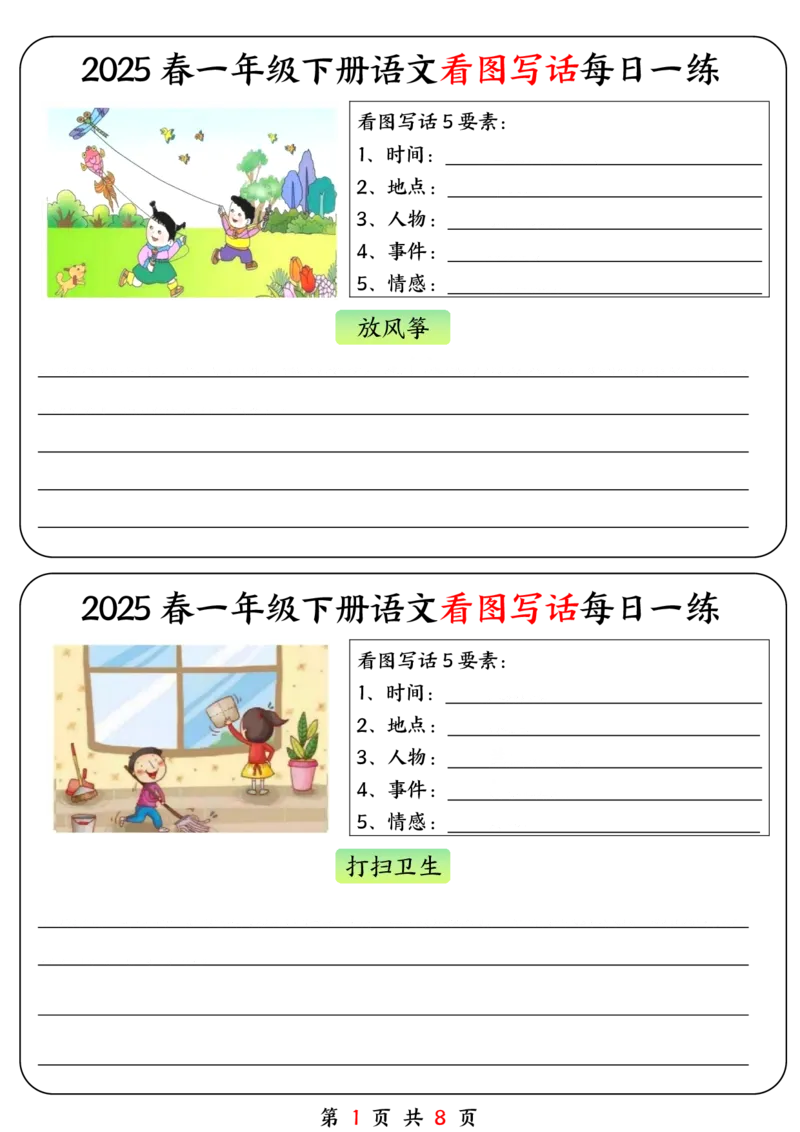 《一年级（下）语文看图写话每日一练_1年级下册同步教辅_1下-语文_一下语文-看图写话》第1页预览