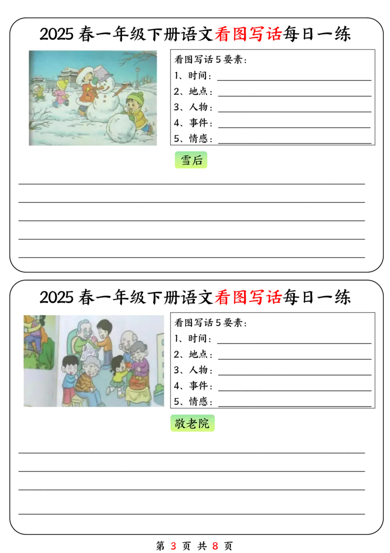 《一年级（下）语文看图写话每日一练_1年级下册同步教辅_1下-语文_一下语文-看图写话》第3页预览