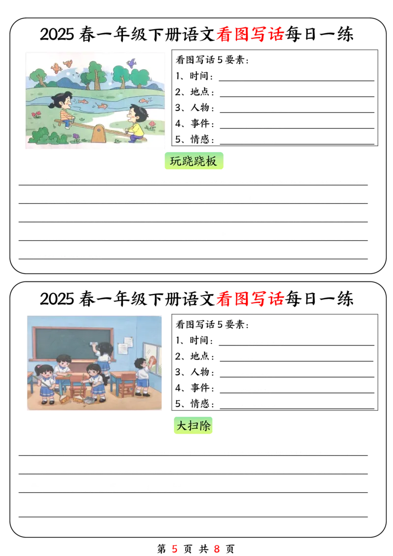 《一年级（下）语文看图写话每日一练_1年级下册同步教辅_1下-语文_一下语文-看图写话》第5页预览