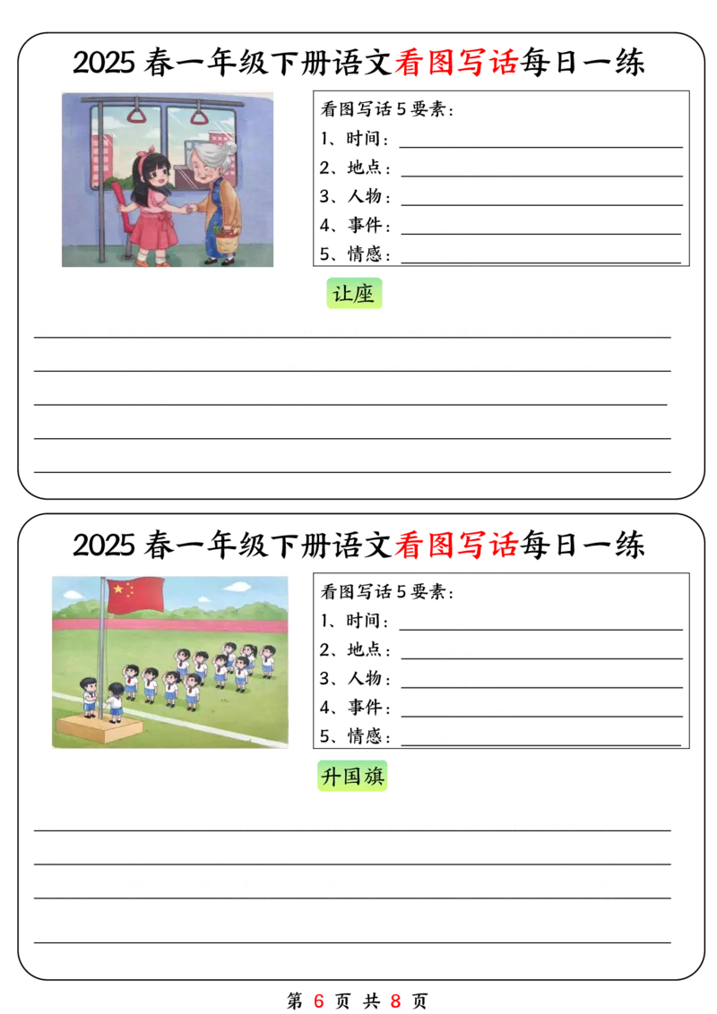 《一年级（下）语文看图写话每日一练_1年级下册同步教辅_1下-语文_一下语文-看图写话》第6页预览