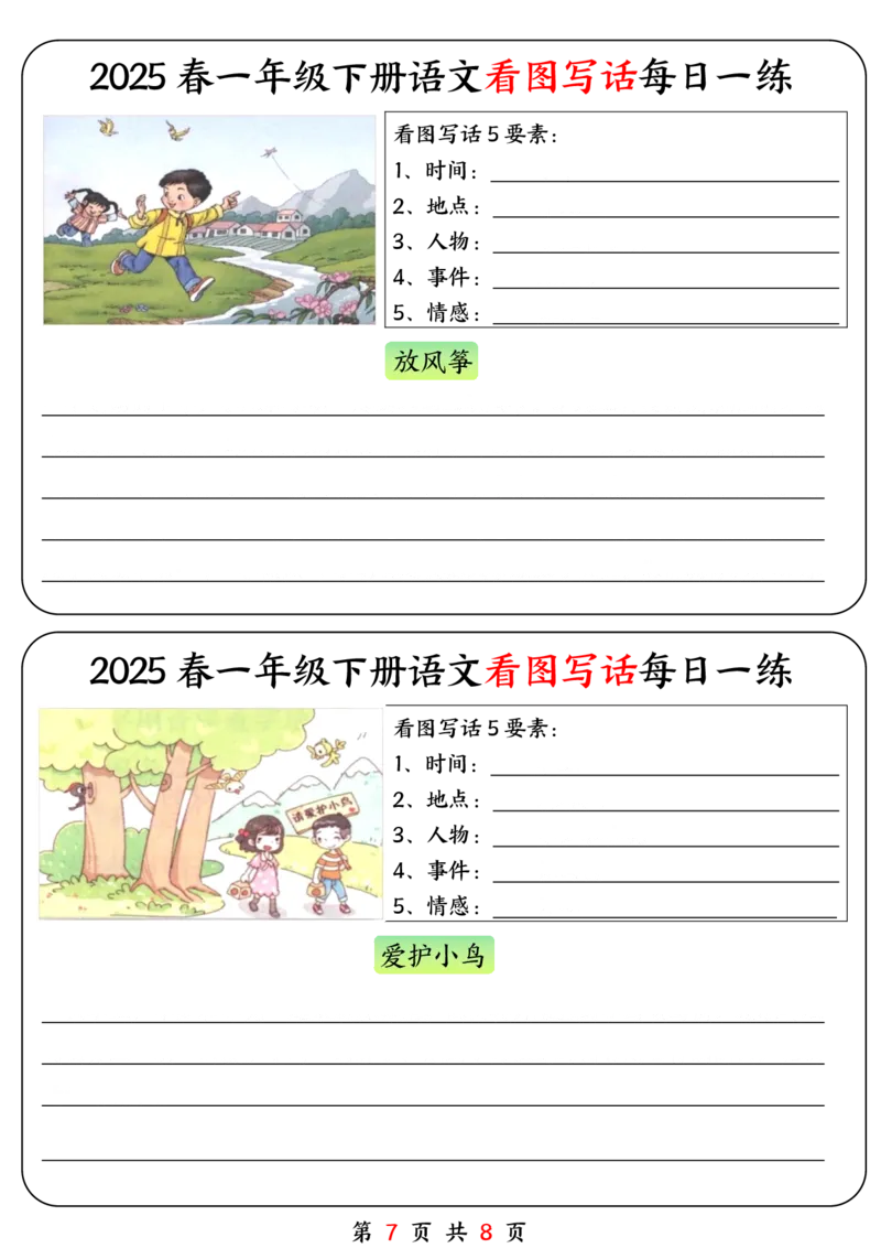 《一年级（下）语文看图写话每日一练_1年级下册同步教辅_1下-语文_一下语文-看图写话》第7页预览