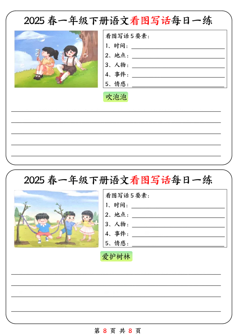《一年级（下）语文看图写话每日一练_1年级下册同步教辅_1下-语文_一下语文-看图写话》第8页预览