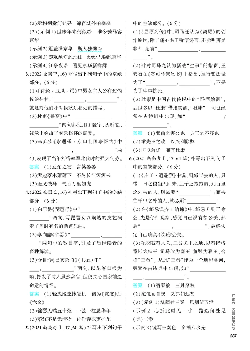《1_06-专题六　名篇名句默写_2024版教学资源包_2024版.新高考版语文.5·3A版_6_分层讲练册专题六名篇名句默写_3_PDF教参电子书》第5页预览