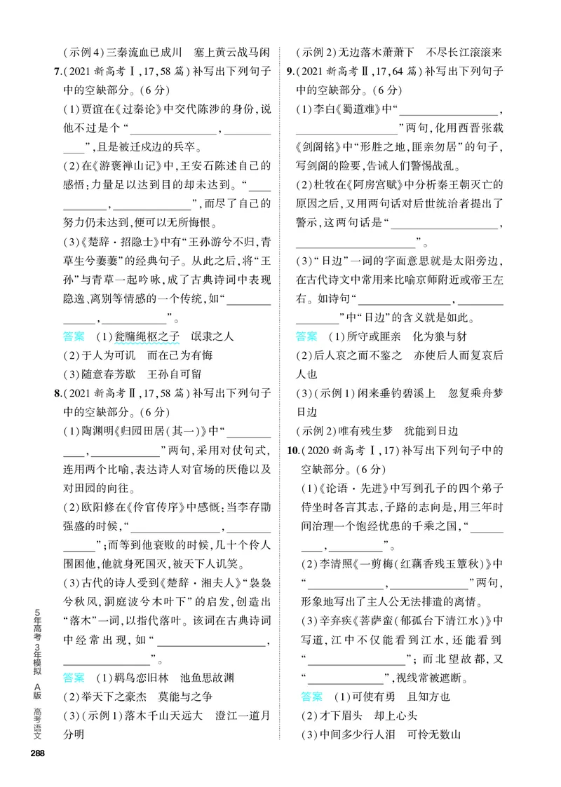 《1_06-专题六　名篇名句默写_2024版教学资源包_2024版.新高考版语文.5·3A版_6_分层讲练册专题六名篇名句默写_3_PDF教参电子书》第6页预览