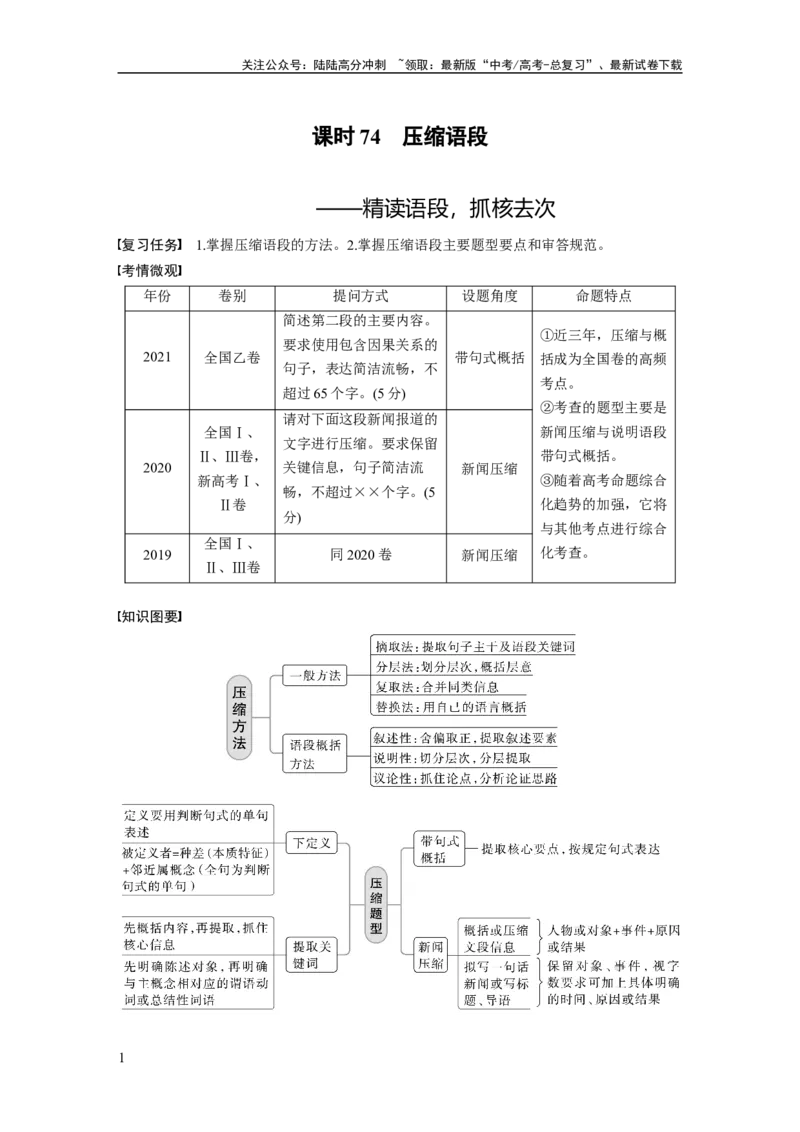 《板块8第2部分语言应用课时74　压缩语段——精读语段，抓核去次_一轮复习_2024年_2024高考语文大一轮复习课件讲义新人教版知识总结_2024年高考语文一轮复习讲义（部编新高考版）》第1页预览