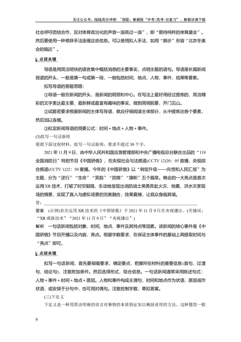 《板块8第2部分语言应用课时74　压缩语段——精读语段，抓核去次_一轮复习_2024年_2024高考语文大一轮复习课件讲义新人教版知识总结_2024年高考语文一轮复习讲义（部编新高考版）》第9页预览