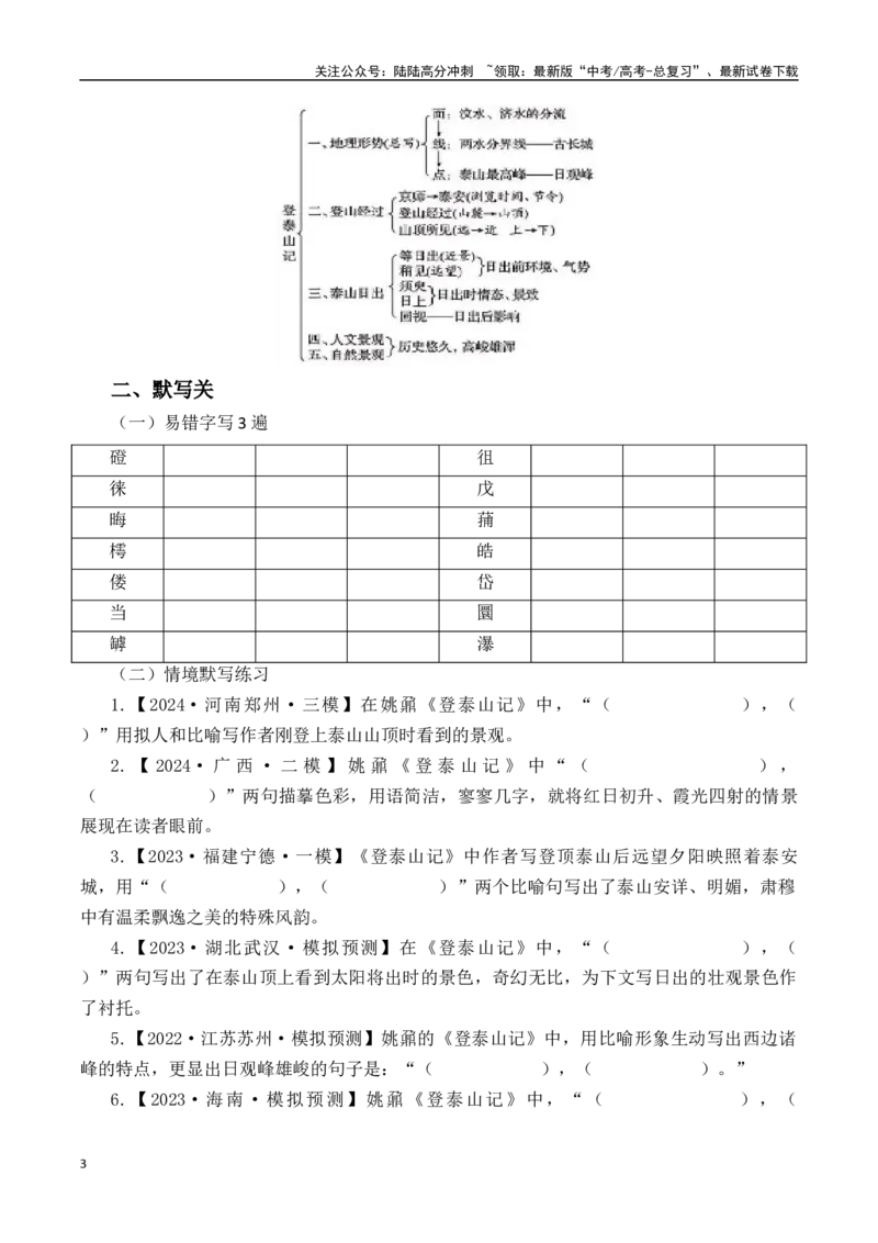 《突破三关：第20篇《登泰山记》（原卷版）_专项复习_2024年_2024年新高考语文必背古诗文60篇突破三关（知识关默写关阅读关）全攻略（全国通用）_资料_1-资料》第3页预览