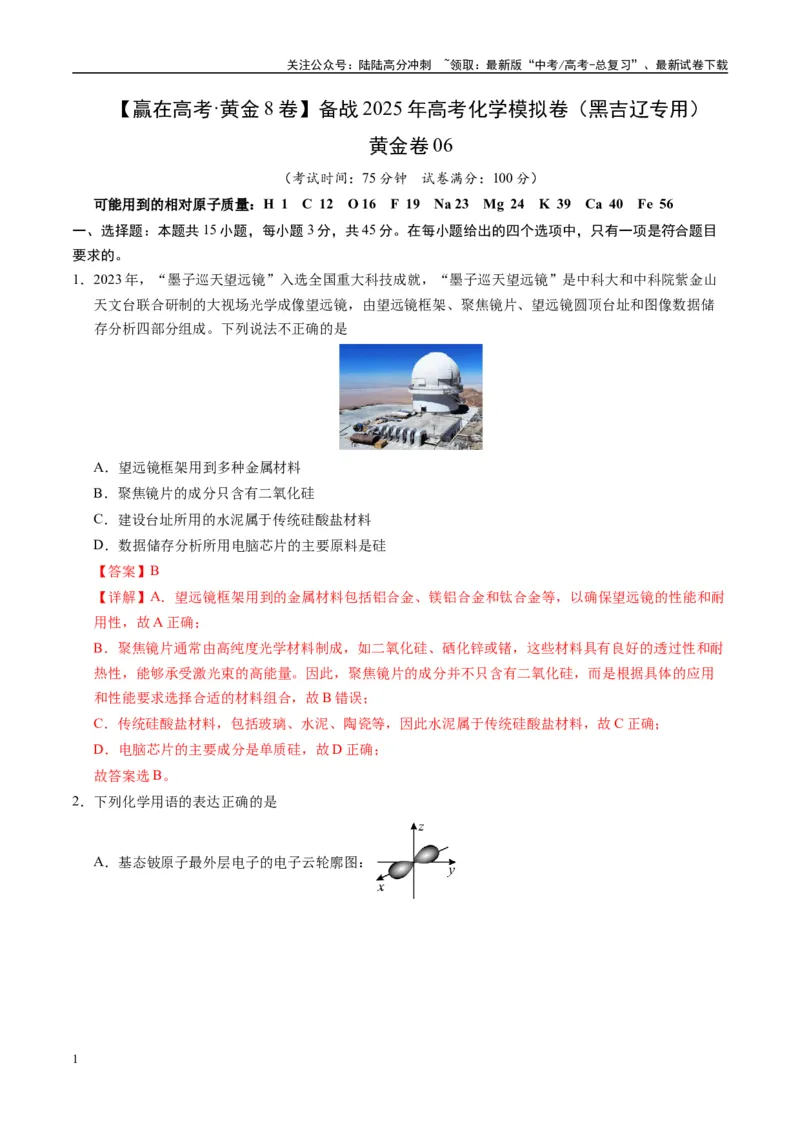 《模拟卷06（黑吉辽专用）（解析版）_05-化学-高考总复习_专项复习_2025年_2025年高考化学模拟卷（黑吉辽专用）8套》第1页预览