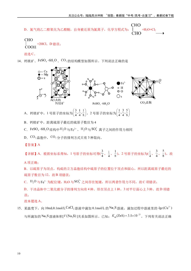 《模拟卷06（黑吉辽专用）（解析版）_05-化学-高考总复习_专项复习_2025年_2025年高考化学模拟卷（黑吉辽专用）8套》第10页预览
