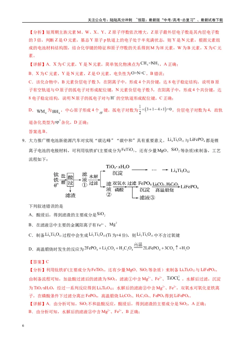 《模拟卷06（黑吉辽专用）（解析版）_05-化学-高考总复习_专项复习_2025年_2025年高考化学模拟卷（黑吉辽专用）8套》第6页预览