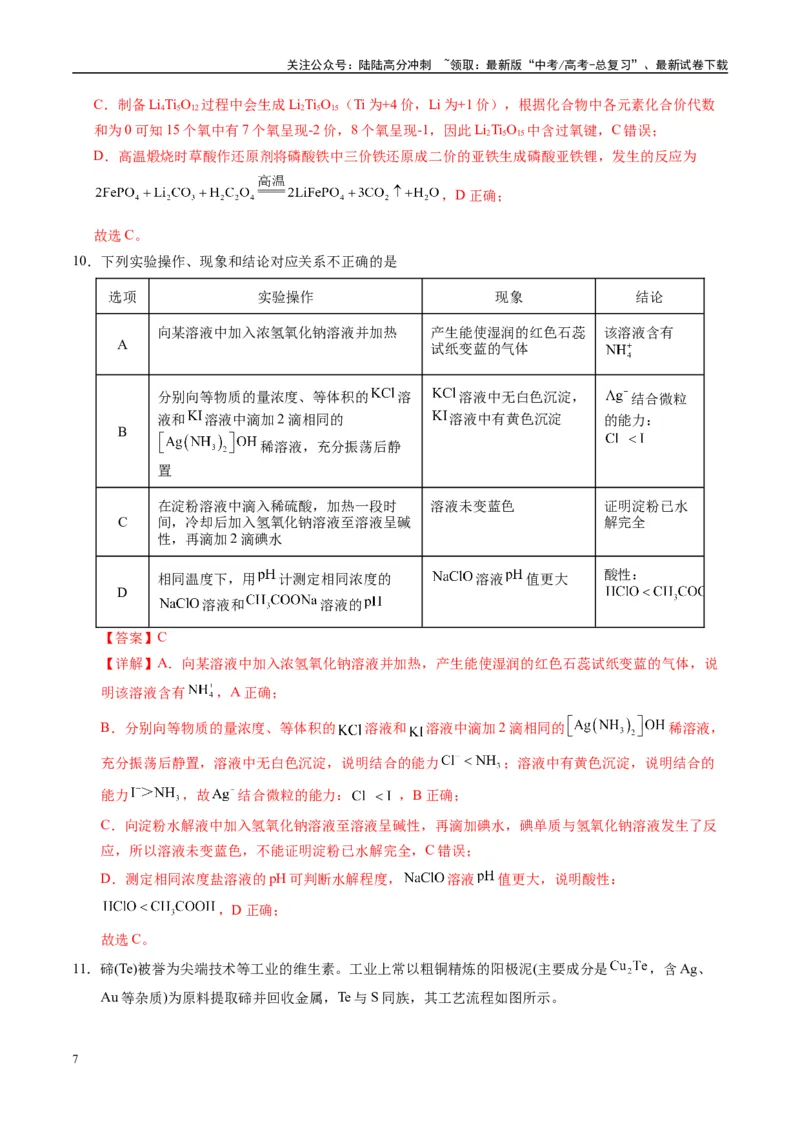 《模拟卷06（黑吉辽专用）（解析版）_05-化学-高考总复习_专项复习_2025年_2025年高考化学模拟卷（黑吉辽专用）8套》第7页预览