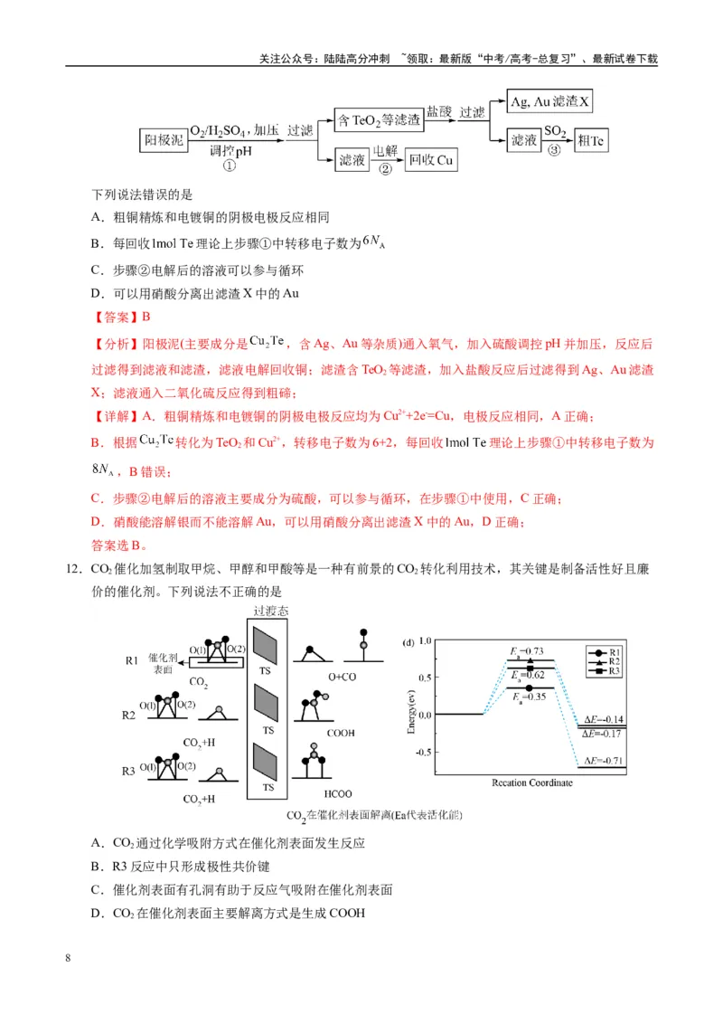 《模拟卷06（黑吉辽专用）（解析版）_05-化学-高考总复习_专项复习_2025年_2025年高考化学模拟卷（黑吉辽专用）8套》第8页预览