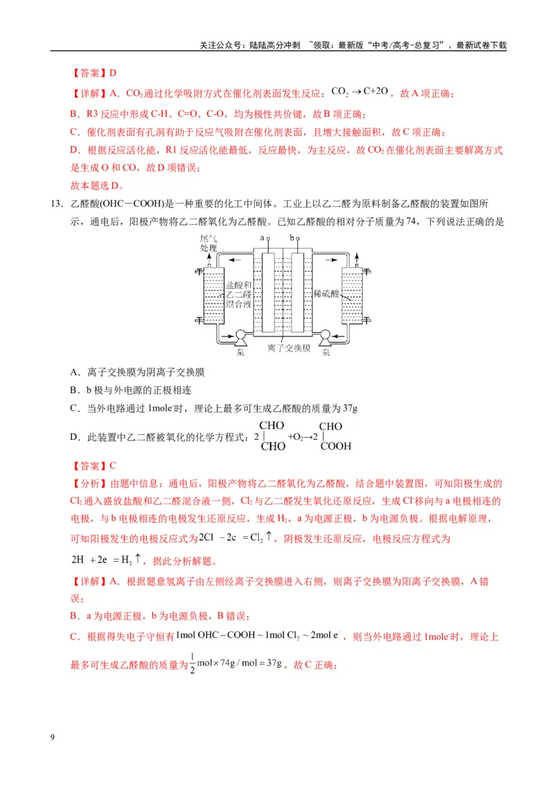 《模拟卷06（黑吉辽专用）（解析版）_05-化学-高考总复习_专项复习_2025年_2025年高考化学模拟卷（黑吉辽专用）8套》第9页预览
