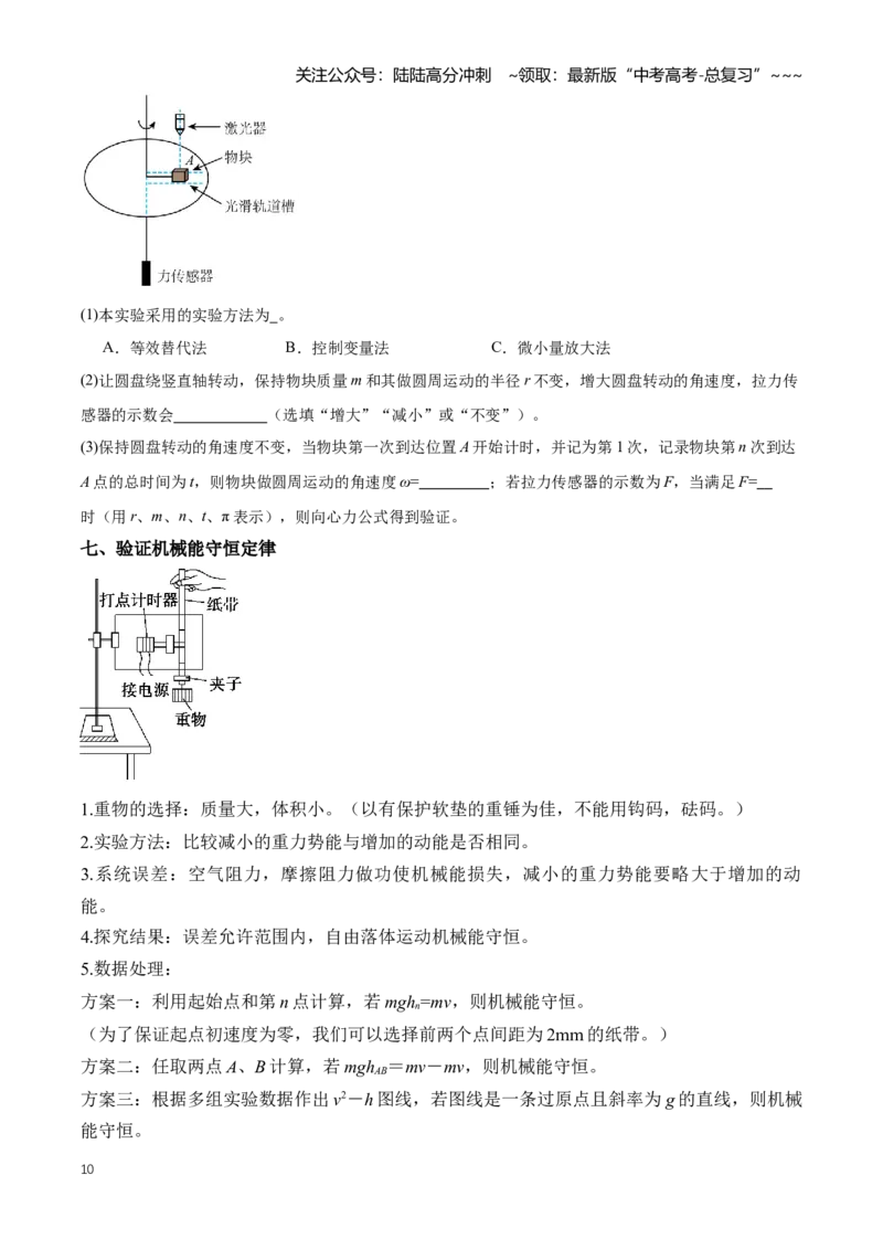 《专题20力学实验（知识清单）（全国通用）（学生版）_04-物理-高考总复习_一轮复习_2026年-物理高考一轮复习_2026年高考物理一轮复习知识清单（全国通用）-G56_2026版》第10页预览