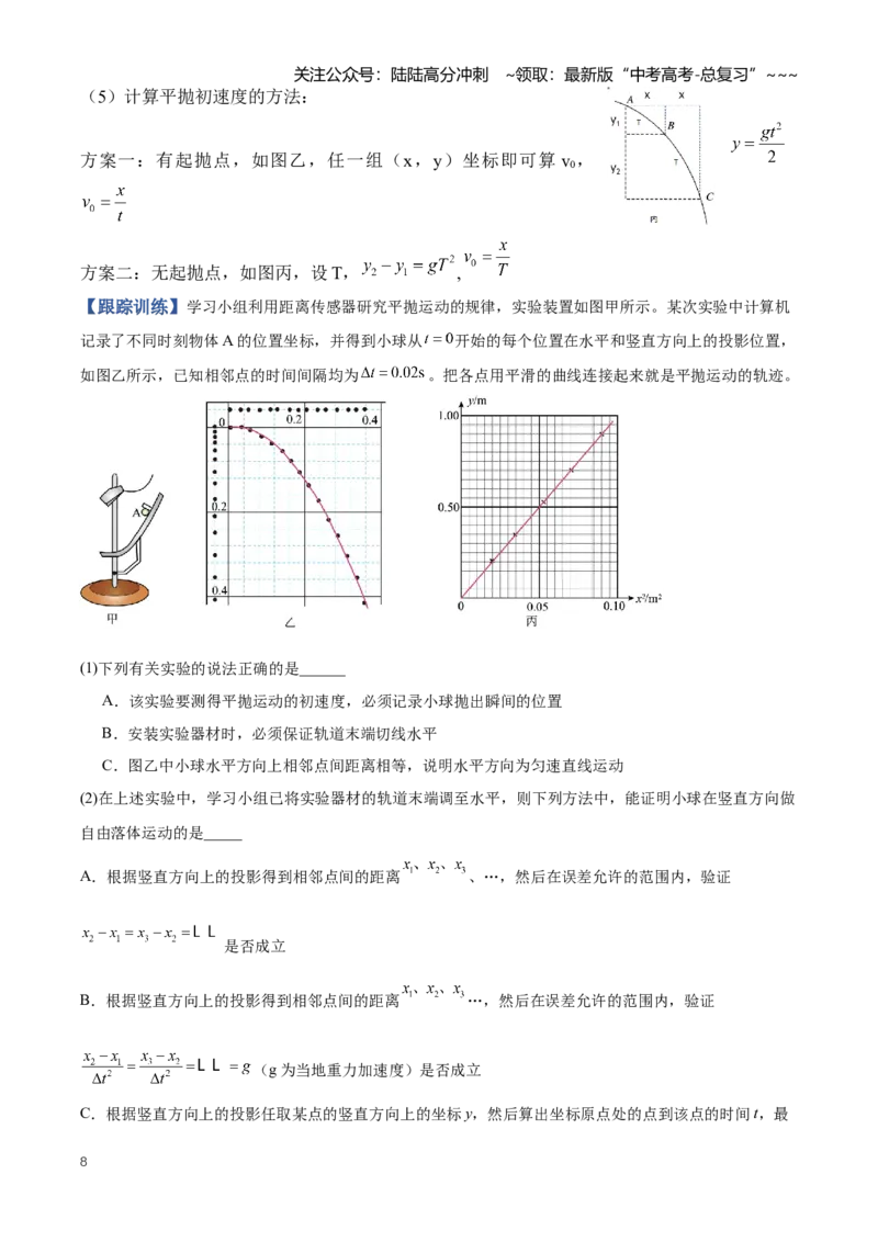 《专题20力学实验（知识清单）（全国通用）（学生版）_04-物理-高考总复习_一轮复习_2026年-物理高考一轮复习_2026年高考物理一轮复习知识清单（全国通用）-G56_2026版》第8页预览