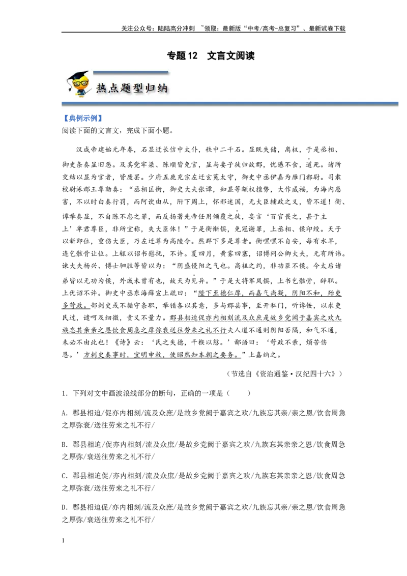 《专题12文言文阅读-（原卷版）_二轮复习_2024年_2023年高考语文毕业班二轮热点题型归纳与变式演练（新高考版）_资料》第1页预览