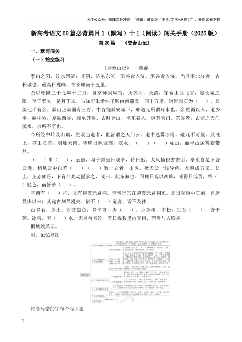 《第20篇《登泰山记》（解析版）_专项复习_2025年_2025年新高考语文60篇古诗文必背篇目默写+阅读闯关手册_资料_1-资料》第1页预览